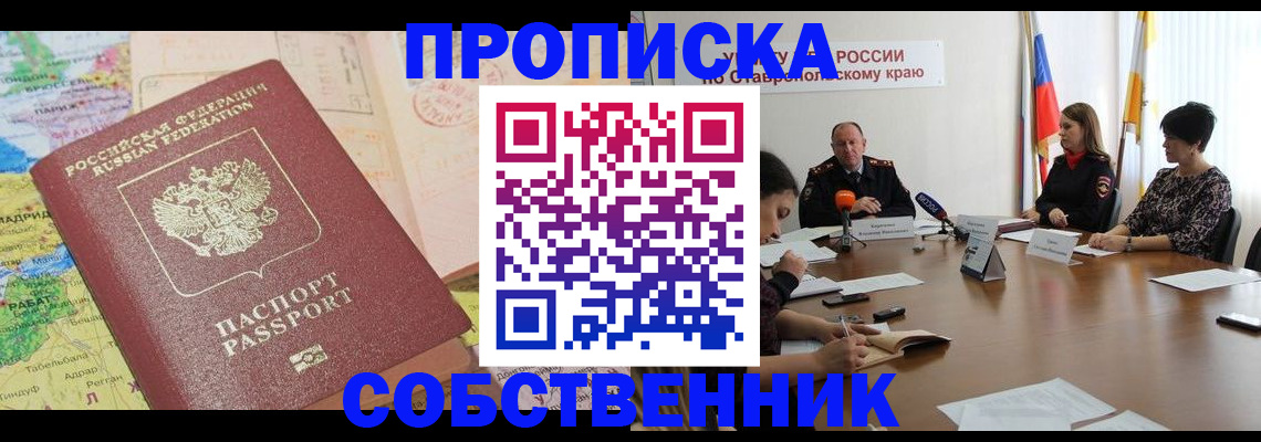 прописка в квартире в Лениногорске